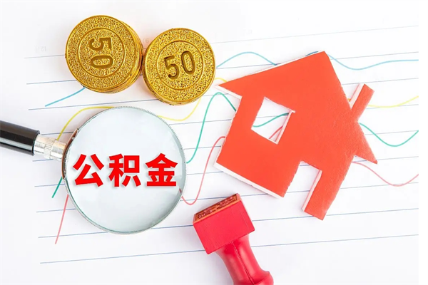 成都按月帮提公积金（按月提取住房公积金什么意思）