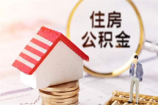 成都公积金提出新规定（2020年住房公积金提取范围及新规定）