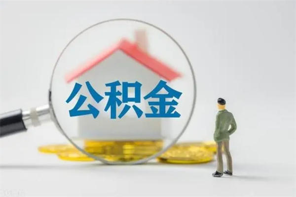 成都个人如何领取公积金（个人领取住房公积金流程）