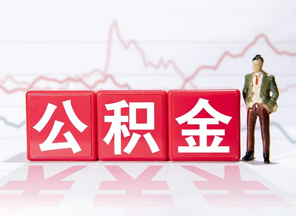 成都个人住房公积金可以取吗（公积金个人是否可以提取）