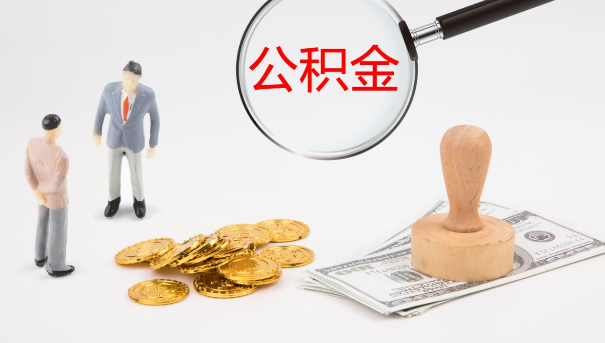 成都帮提公积金帮提（帮忙办理公积金提取）