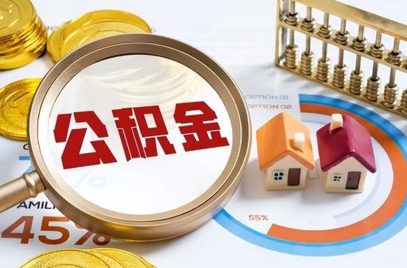 成都公积金封存可以取不（住房公积金封存可以提取吗?）