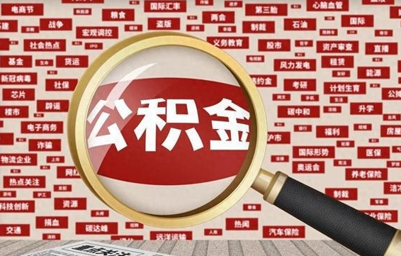 成都辞职可以取住房公积金（辞职了可以取出公积金吗）