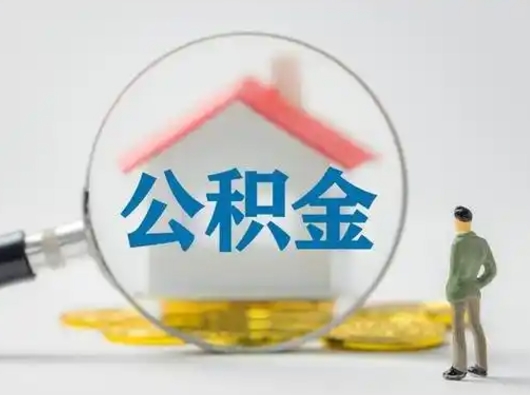 成都怎么领取个人公积金（怎么领取住房公积金?）