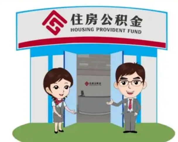 成都住房离职公积金可以全部取出来吗（离职住房公积金可以全部提取吗）